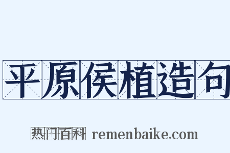 平原侯植造句是什么意思的图片